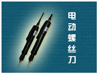 电动螺丝刀